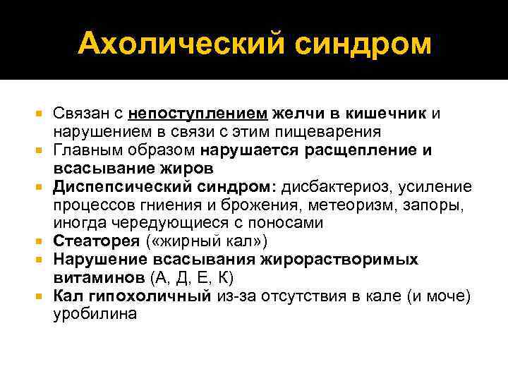 Ахолический синдром Связан с непоступлением желчи в кишечник и нарушением в связи с этим