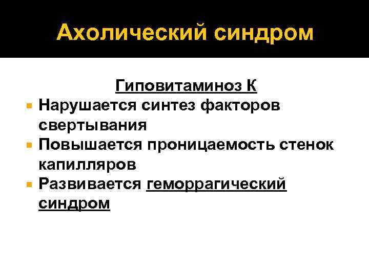 Ахолический синдром Гиповитаминоз К Нарушается синтез факторов свертывания Повышается проницаемость стенок капилляров Развивается геморрагический