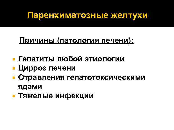 Паренхиматозные желтухи Причины (патология печени): Гепатиты любой этиологии Цирроз печени Отравления гепатотоксическими ядами Тяжелые