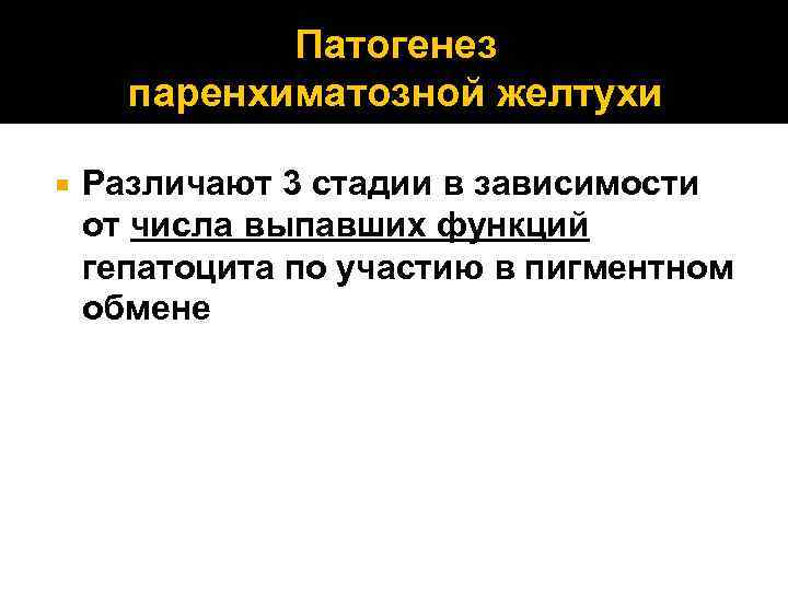 Патогенез паренхиматозной желтухи Различают 3 стадии в зависимости от числа выпавших функций гепатоцита по