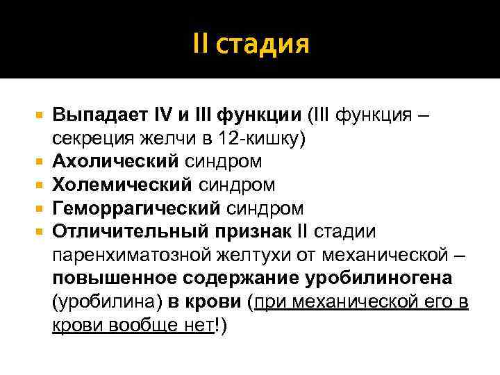 II стадия Выпадает IV и III функции (III функция – секреция желчи в 12