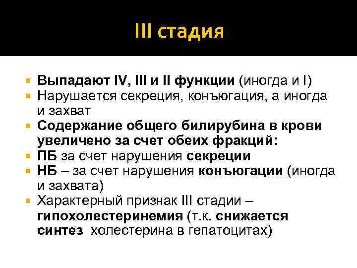 III стадия Выпадают IV, III и II функции (иногда и I) Нарушается секреция, конъюгация,