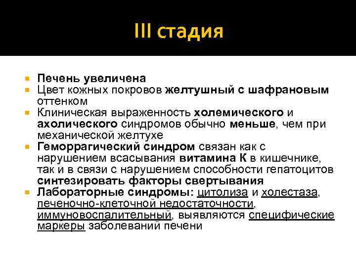 III стадия Печень увеличена Цвет кожных покровов желтушный с шафрановым оттенком Клиническая выраженность холемического