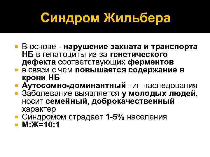 Синдром Жильбера В основе - нарушение захвата и транспорта НБ в гепатоциты из-за генетического