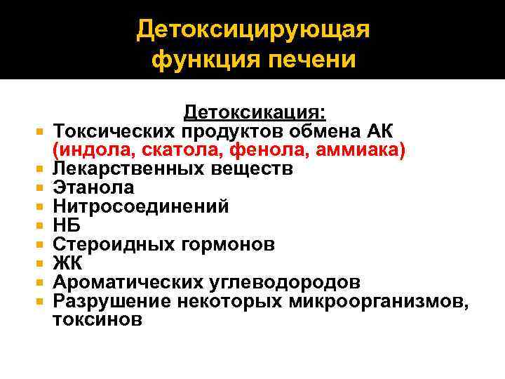 Детоксицирующая функция печени Детоксикация: Токсических продуктов обмена АК (индола, скатола, фенола, аммиака) Лекарственных веществ