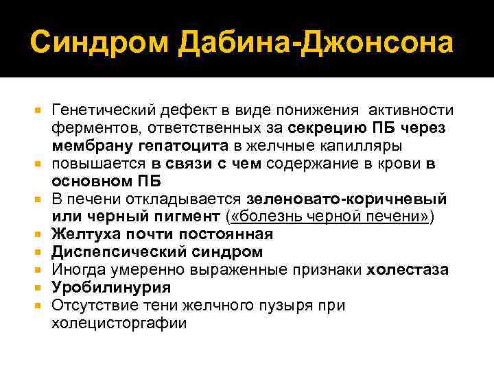 Синдром Дабина-Джонсона Генетический дефект в виде понижения активности ферментов, ответственных за секрецию ПБ через