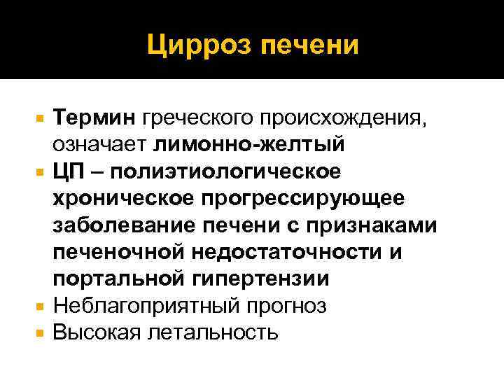 Цирроз печени Термин греческого происхождения, означает лимонно-желтый ЦП – полиэтиологическое хроническое прогрессирующее заболевание печени