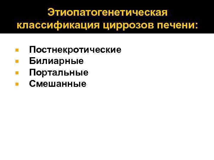 Этиопатогенетическая классификация циррозов печени: Постнекротические Билиарные Портальные Смешанные 