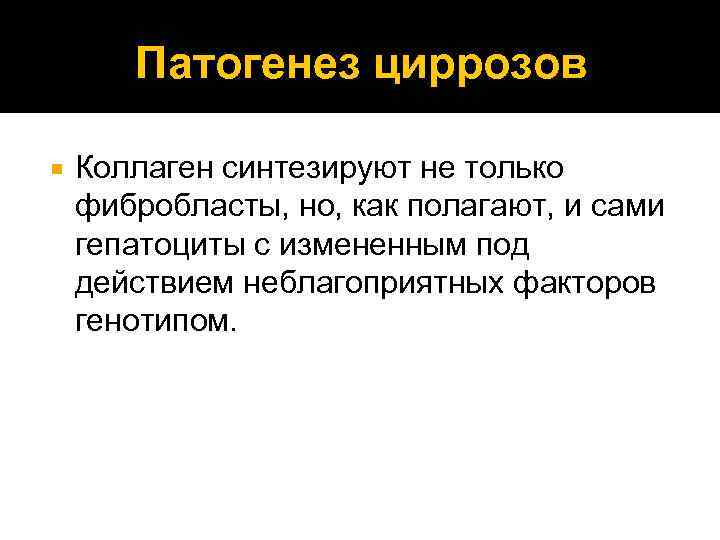 Патогенез циррозов Коллаген синтезируют не только фибробласты, но, как полагают, и сами гепатоциты с