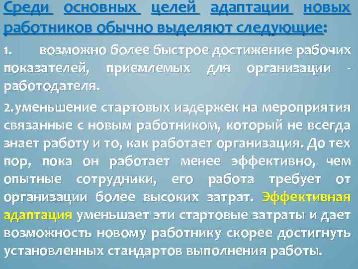 Среди основных целей адаптации новых работников обычно выделяют следующие: 1. возможно более быстрое достижение