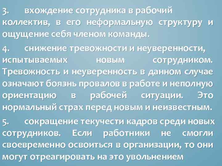 3. вхождение сотрудника в рабочий коллектив, в его неформальную структуру и ощущение себя членом