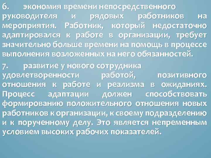 6. экономия времени непосредственного руководителя и рядовых работников на мероприятия. Работник, который недостаточно адаптировался