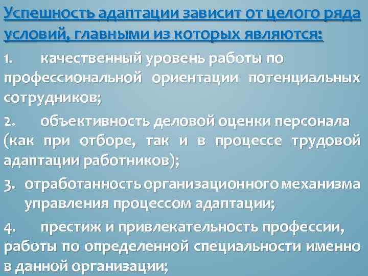 Успешность адаптации зависит от целого ряда условий, главными из которых являются: 1. качественный уровень