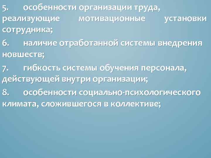 5. особенности организации труда, реализующие мотивационные установки сотрудника; 6. наличие отработанной системы внедрения новшеств;