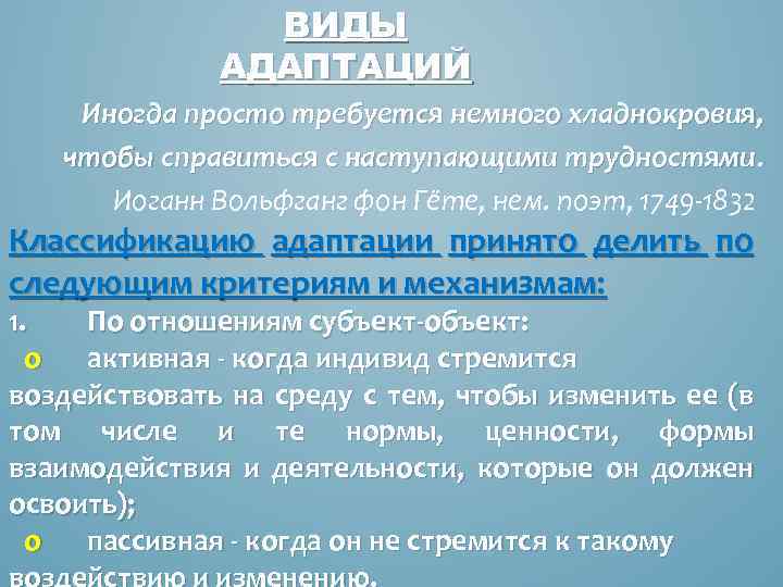 ВИДЫ АДАПТАЦИЙ Иногда просто требуется немного хладнокровия, чтобы справиться с наступающими трудностями Иоганн Вольфганг