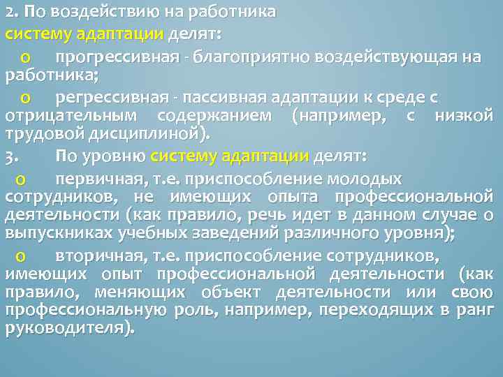 2. По воздействию на работника систему адаптации делят: o прогрессивная - благоприятно воздействующая на