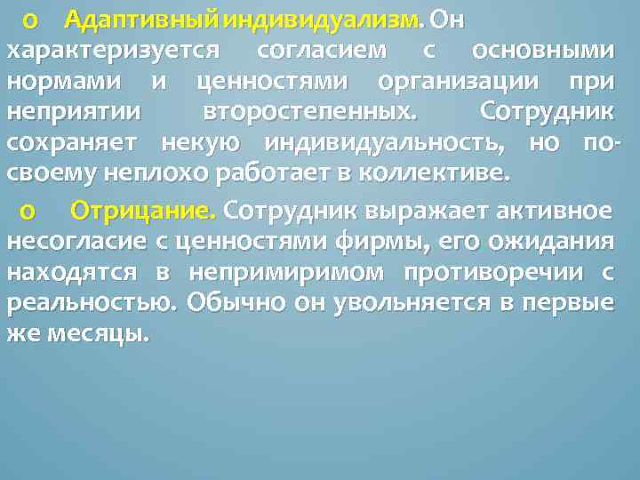 o Адаптивный индивидуализм. Он характеризуется согласием с основными нормами и ценностями организации при неприятии