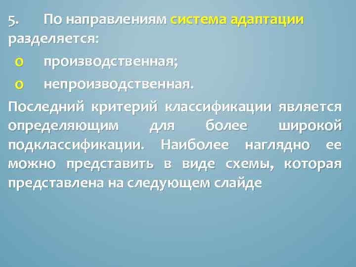 5. По направлениям система адаптации разделяется: o производственная; o непроизводственная. Последний критерий классификации является