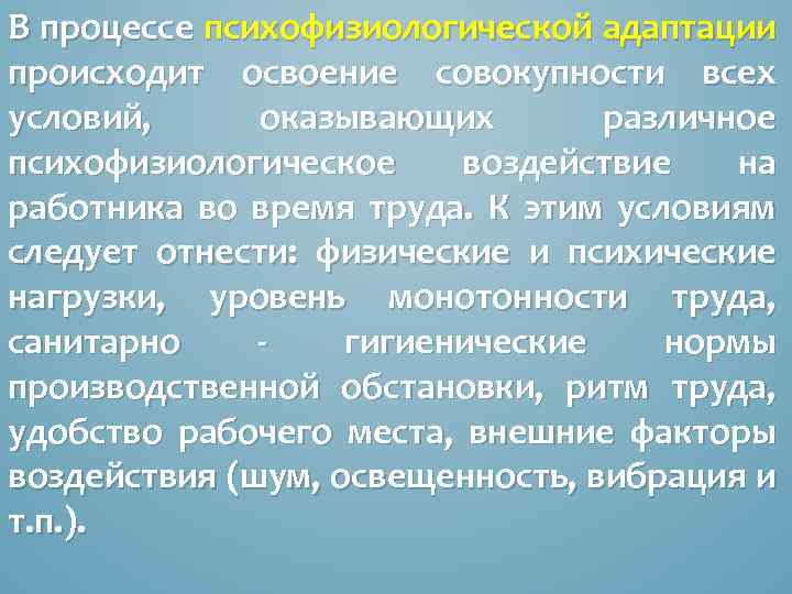 В процессе психофизиологической адаптации происходит освоение совокупности всех условий, оказывающих различное психофизиологическое воздействие на