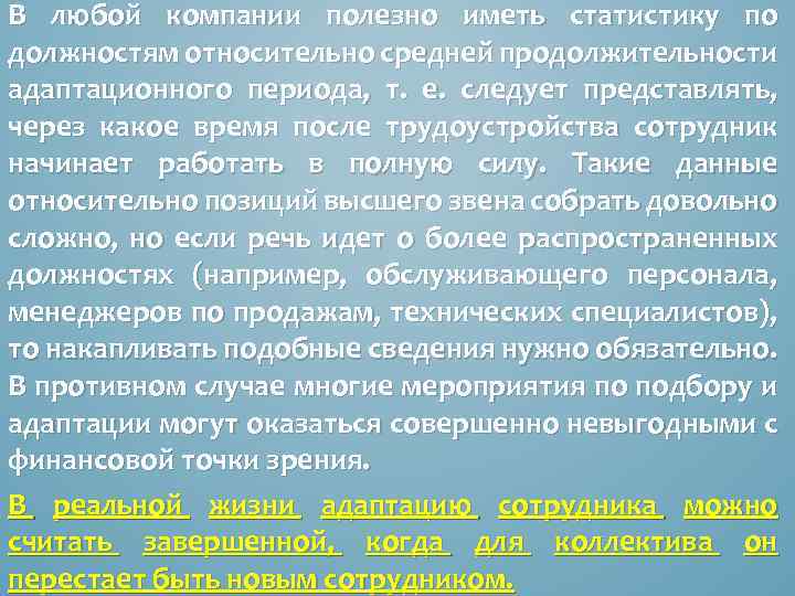 В любой компании полезно иметь статистику по должностям относительно средней продолжительности адаптационного периода, т.