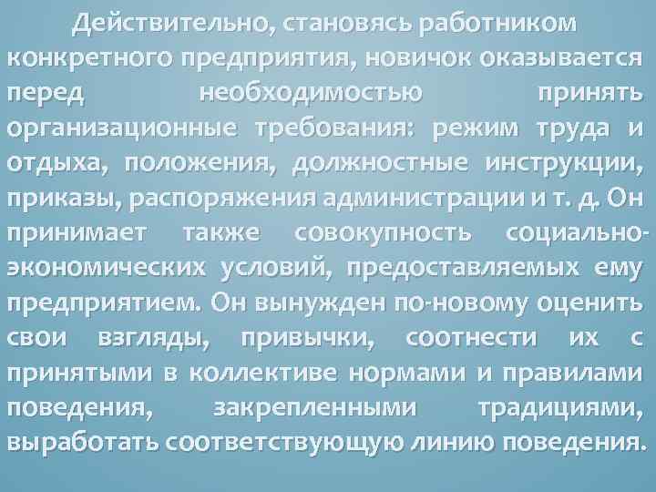 Действительно, становясь работником конкретного предприятия, новичок оказывается перед необходимостью принять организационные требования: режим труда