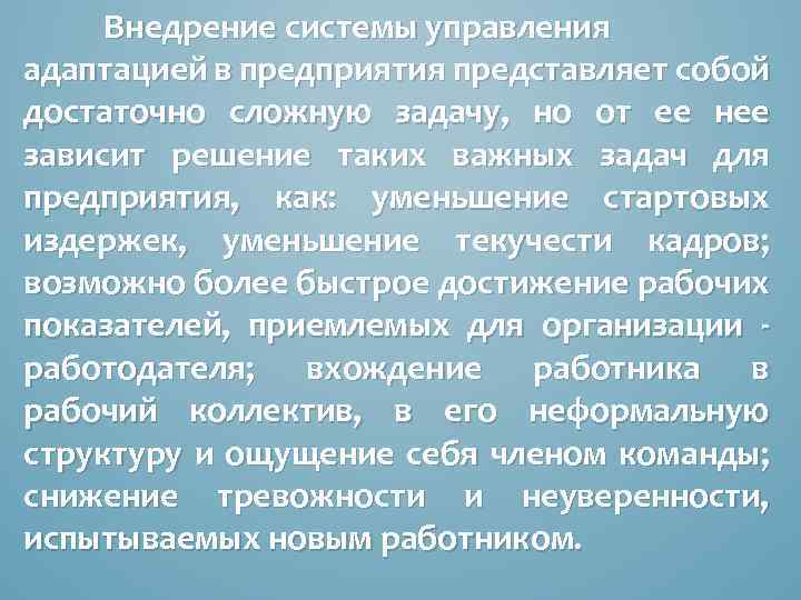 Внедрение системы управления адаптацией в предприятия представляет собой достаточно сложную задачу, но от ее