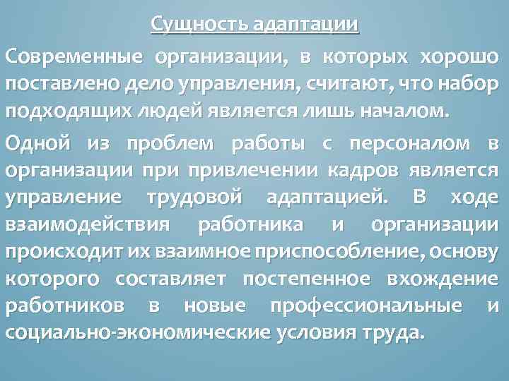 Сущность адаптации Современные организации, в которых хорошо поставлено дело управления, считают, что набор подходящих