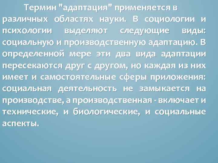 Термин "адаптация" применяется в различных областях науки. В социологии и психологии выделяют следующие виды: