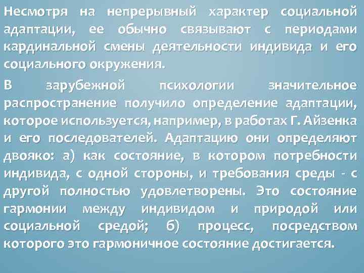 Несмотря на непрерывный характер социальной адаптации, ее обычно связывают с периодами кардинальной смены деятельности