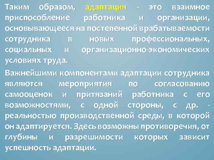 Таким образом, адаптация - это взаимное приспособление работника и организации, основывающееся на постепенной врабатываемости