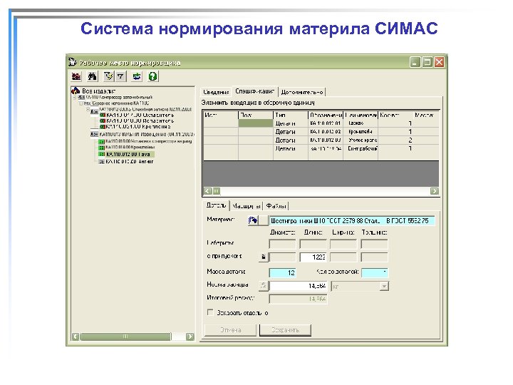 Система нормирования материла СИМАС 