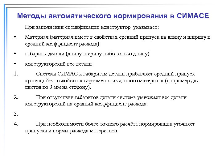 Методы автоматического нормирования в СИМАСЕ При заполнении спецификации конструктор указывает: • Материал (материал имеет