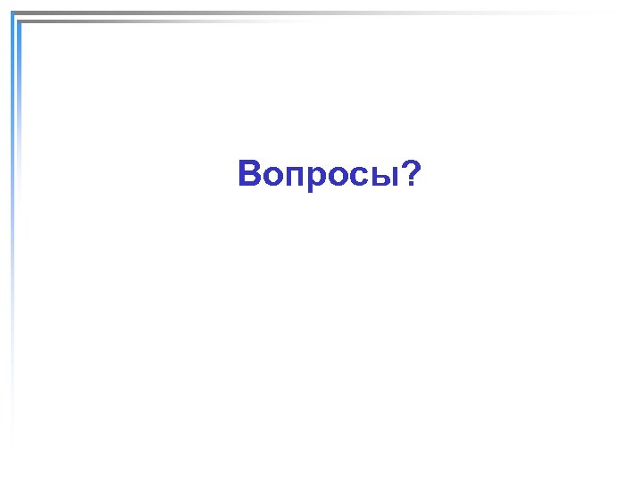 Вопросы? 