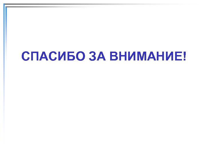 СПАСИБО ЗА ВНИМАНИЕ! 