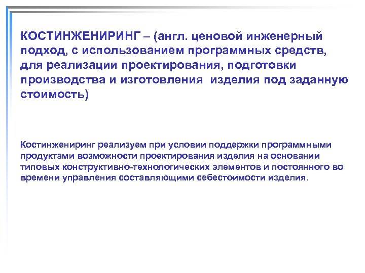 КОСТИНЖЕНИРИНГ – (англ. ценовой инженерный подход, с использованием программных средств, для реализации проектирования, подготовки
