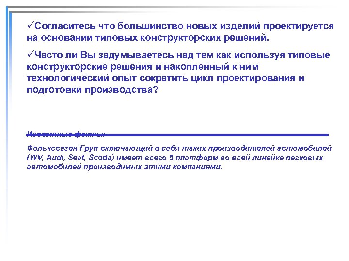 üСогласитесь что большинство новых изделий проектируется на основании типовых конструкторских решений. üЧасто ли Вы