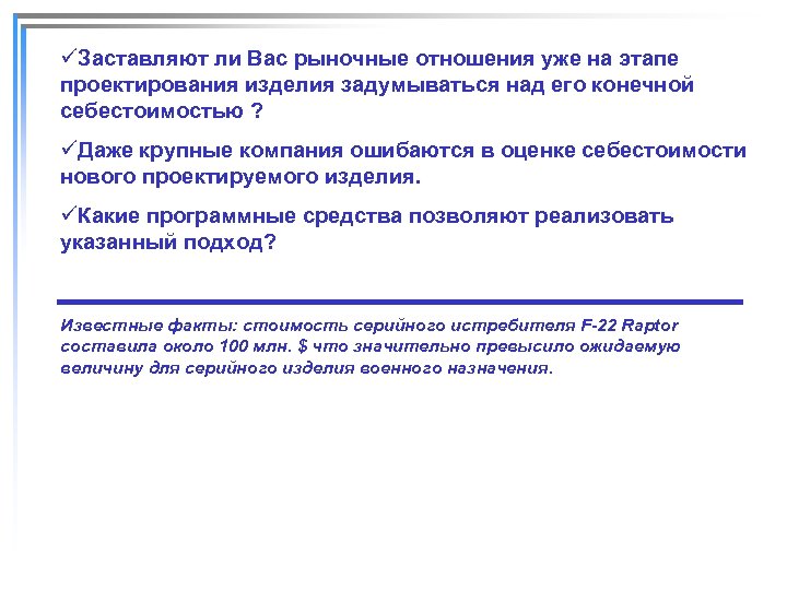 üЗаставляют ли Вас рыночные отношения уже на этапе проектирования изделия задумываться над его конечной