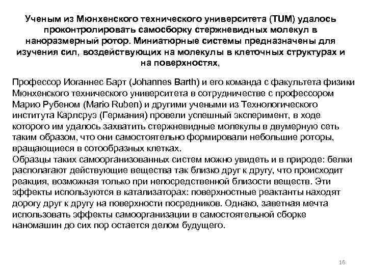 Ученым из Мюнхенского технического университета (TUM) удалось проконтролировать самосборку стержневидных молекул в наноразмерный ротор.