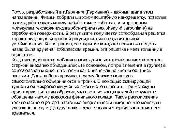 Ротор, разработанный в г. Гарчинге (Германия), - важный шаг в этом направлении. Физики собрали