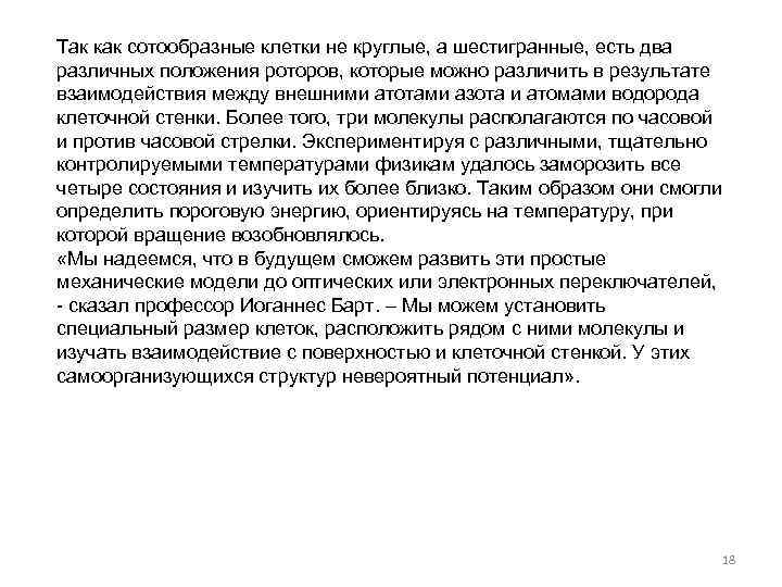 Так как сотообразные клетки не круглые, а шестигранные, есть два различных положения роторов, которые