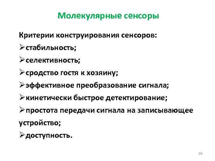 Молекулярные сенсоры Критерии конструирования сенсоров: Øстабильность; Øселективность; Øсродство гостя к хозяину; Øэффективное преобразование сигнала;