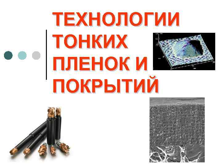 ТЕХНОЛОГИИ ТОНКИХ ПЛЕНОК И ПОКРЫТИЙ 