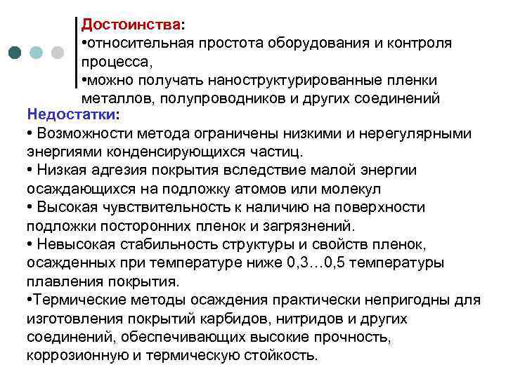 Достоинства: • относительная простота оборудования и контроля процесса, • можно получать наноструктурированные пленки металлов,
