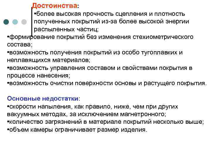 Достоинства: • более высокая прочность сцепления и плотность полученных покрытий из-за более высокой энергии