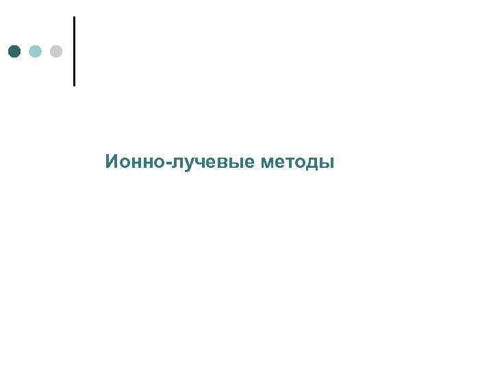 Ионно-лучевые методы 