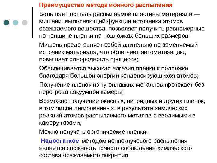 Преимущество метода ионного распыления Большая площадь распыляемой пластины материала — мишени, выполняющей функции источника