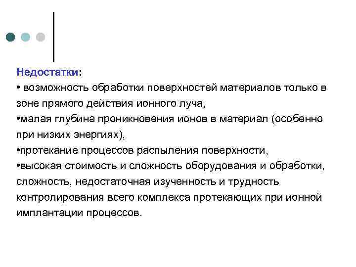 Недостатки: • возможность обработки поверхностей материалов только в зоне прямого действия ионного луча, •