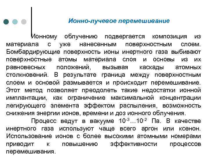 Ионно-лучевое перемешивание Ионному облучению подвергается композиция из материала с уже нанесенным поверхностным слоем. Бомбардирующие