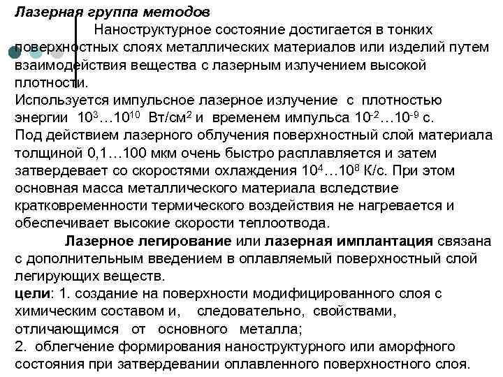 Лазерная группа методов Наноструктурное состояние достигается в тонких поверхностных слоях металлических материалов или изделий