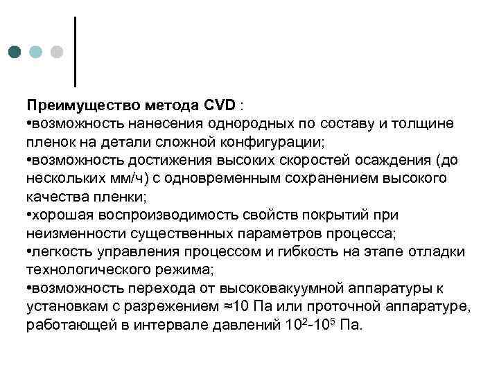 Преимущество метода CVD : • возможность нанесения однородных по составу и толщине пленок на
